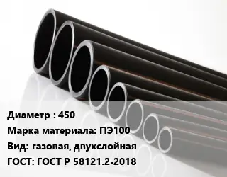 Труба полиэтиленовая 450 ПЭ100 газовая, двухслойная ГОСТ: ГОСТ Р 58121.2-2018